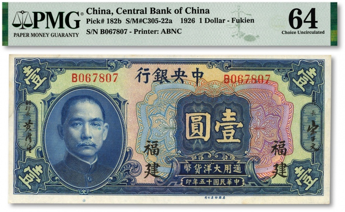  民国十五年（1926年）中央银行大洋壹圆，福建地名，纸张白净硬挺，凹凸自然强烈，色彩浓郁纯正，原汁原味，全新