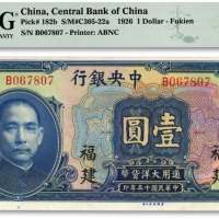  民国十五年（1926年）中央银行大洋壹圆，福建地名，纸张白净硬挺，凹凸自然强烈，色彩浓郁纯正，原汁原味，全新