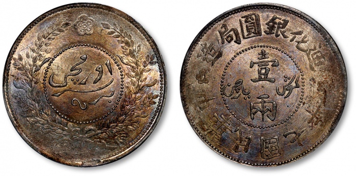  新疆省造迪化银元局壹两七年 PCGS MS 62