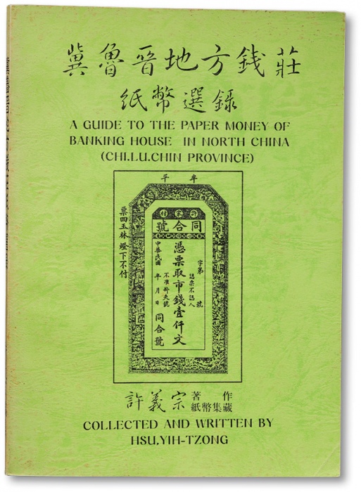  1990年《冀鲁晋地方钱庄纸币选录》一册，许义宗教授著作及纸币集藏，内中收录三省地方钱庄纸币上千种，并对各县及地方进行溯源考证，中国地方纸币研究之宝贵资料，保存完好，敬请重视