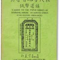  1990年《冀鲁晋地方钱庄纸币选录》一册，许义宗教授著作及纸币集藏，内中收录三省地方钱庄纸币上千种，并对各县及地方进行溯源考证，中国地方纸币研究之宝贵资料，保存完好，敬请重视