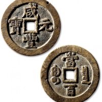  清代咸丰宝泉当百普版 极美品