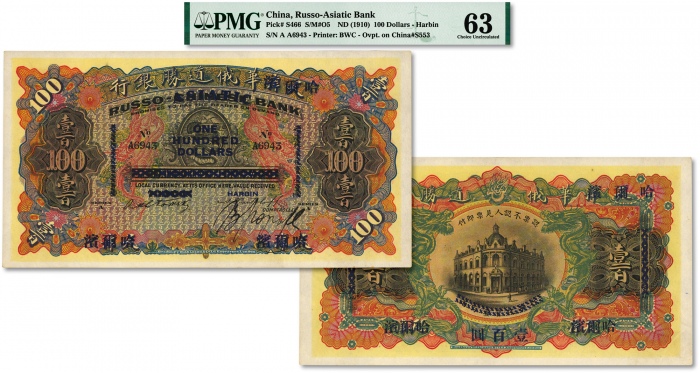  华俄道胜银行壹百圆，天津改哈尔滨地名，少见，此券纸张硬挺，图案精美华丽，色彩浓艳醇厚，原汁原味，海外藏家出品，全新（低评）