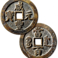  清代咸丰宝川当百普版 极美品