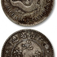  江南省造老江南七钱二分人字边目省 GBCA 真品