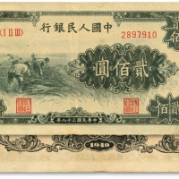  第一版人民币“割稻”贰佰圆，色彩浓郁，图案线条清晰，纸张硬挺，凹凸明显，原汁原味，状态上佳，沪上前辈藏家出品，九成新