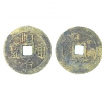  清代顺治通宝单字记式小平背宁 上美品