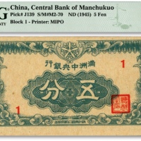  满洲中央银行丁号券（1945年）五分，纸张硬挺，纹理清晰，色彩浓艳鲜明，品相极佳，九八成新（亚军分，冠军分仅8枚）