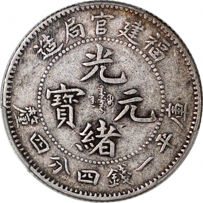  福建官局造光绪元宝库平一钱四分四釐，无点版，PCGS VF35，#42654333
