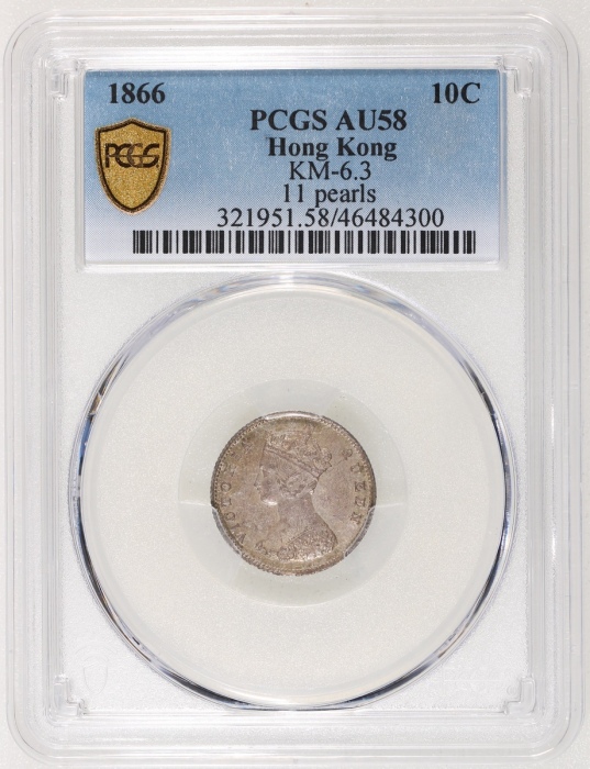  1866年香港维多利亚一毫，十一珠版，PCGS AU58，#46484300