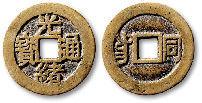  清代光绪通宝套子钱满汉川 极美品