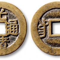  清代光绪通宝套子钱满汉川 极美品