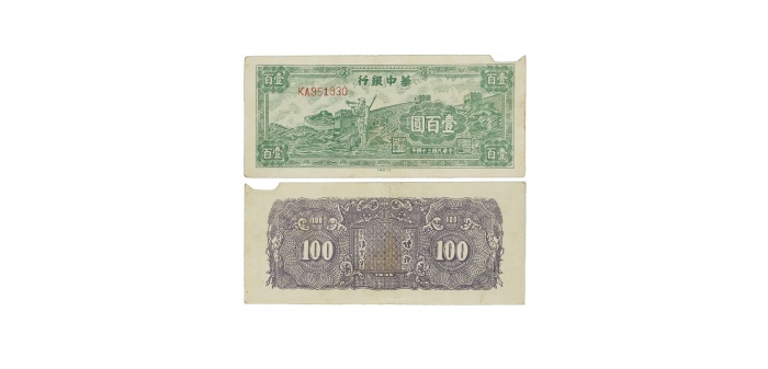  民国三十四年华中银行吹号图一百十元纸钞 大号码KA951930 