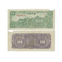  民国三十四年华中银行吹号图一百十元纸钞 大号码KA951930 