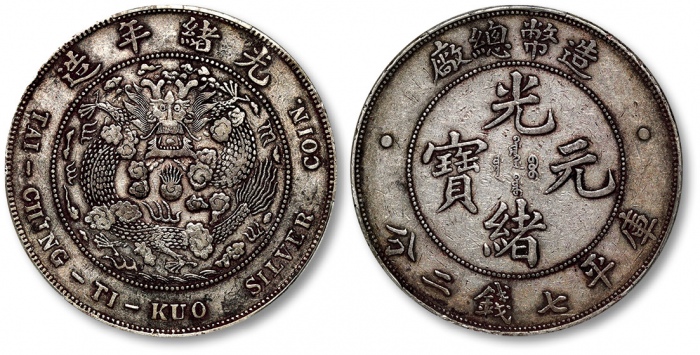  光绪年造造币总厂七钱二分普版 PCGS XF 40