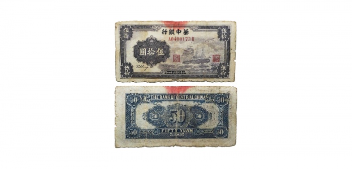  民国三十四年华中银行轮船图五十元纸钞 A0400173R 