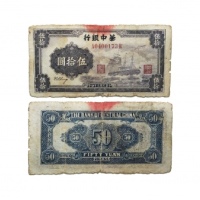  民国三十四年华中银行轮船图五十元纸钞 A0400173R 