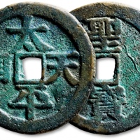  清代太平天国太平天国背圣宝当百 极美品