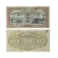  1948年第一版人民币黑面五十元纸钞 