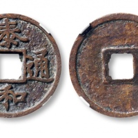  金代泰和通宝折二 GBCA 古-美品 85