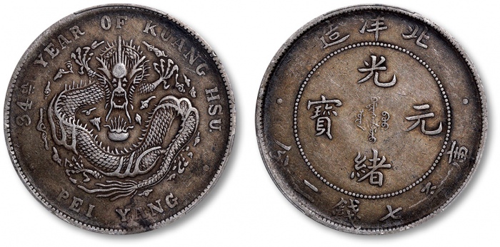  北洋造光绪34年七钱二分普通 PCGS XF 40