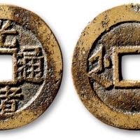  清代光绪通宝套子钱满汉浙 上美品