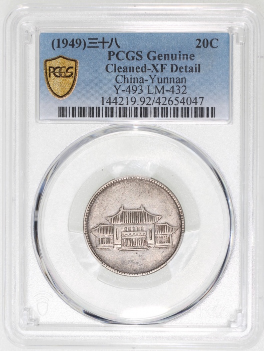  民国三十八年云南省造贰角银币，大会堂，PCGS XF Detail有清洗，#42654047