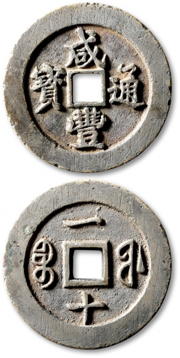  清代咸丰宝福一十样钱 极美品