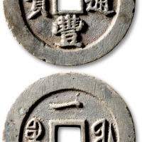  清代咸丰宝福一十样钱 极美品