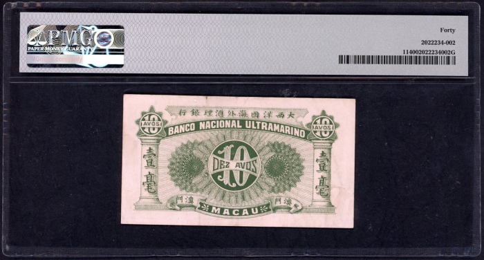  1920年澳门大西洋国海外汇理银行10元，编号051535，PMG 40 Banco Nacional Ultramarino, Macau, 10 avos, ND(1920), serial nu