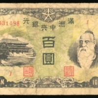  1947年满洲国中央银行一佰圆，编号531498，纸边有裂，F