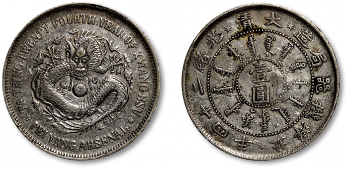  北洋造光绪24年壹圆 极美