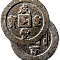  清代咸丰宝福一百重宝 极美品