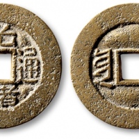  清代光绪通宝套子钱满汉云 极美品