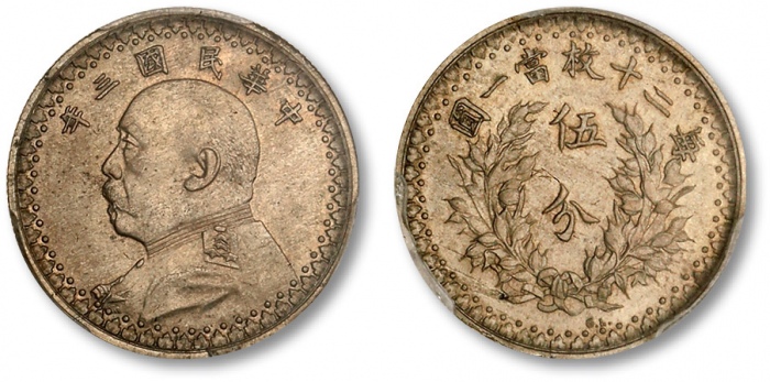  袁世凯像民国三年伍分样币 PCGS SP 64