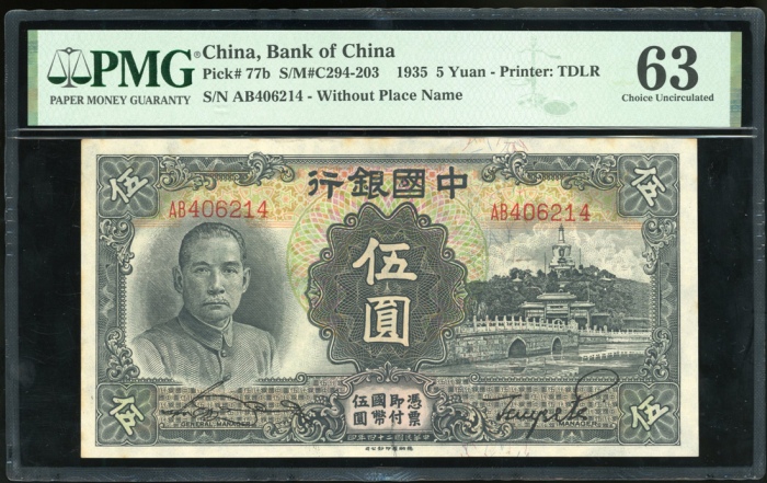  民国二十四年中国银行伍圆，无地名，编号AB406214，PMG 63，轻微銹跡
