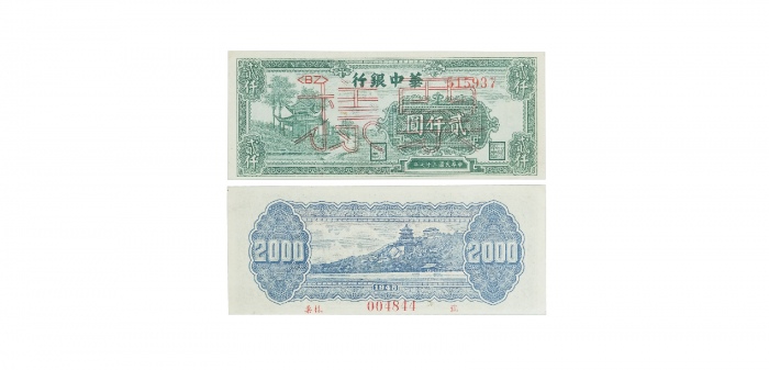  民国三十七年华中银行凉亭图二千元纸钞票样 BZ515937 004844 PMG2048722-008 30