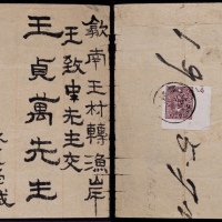  1945年安徽歙县寄歙南王村平信封，中式封背贴百城二版孙中山像无齿直角阔边2元一枚