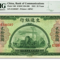  民国三十年（1941年）交通银行贰拾伍圆，单字轨，纸张凹凸明晰，色彩明丽纯正，少见之上佳品相，十分难得，九八成新（仅10枚之季军分，更高分仅9枚）