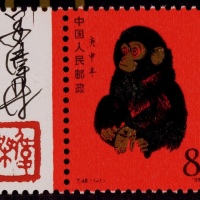  1980年T46庚申年“猴”新票一枚