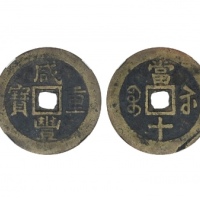  清代咸丰宝苏当十普版 GBCA 古-美品 82