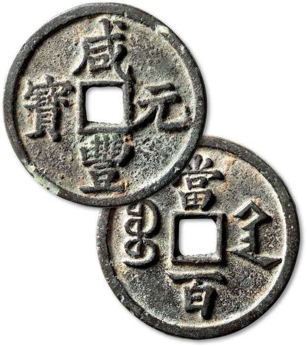  清代咸丰宝陕当百大样 上美品