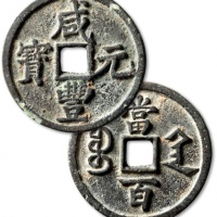  清代咸丰宝陕当百大样 上美品