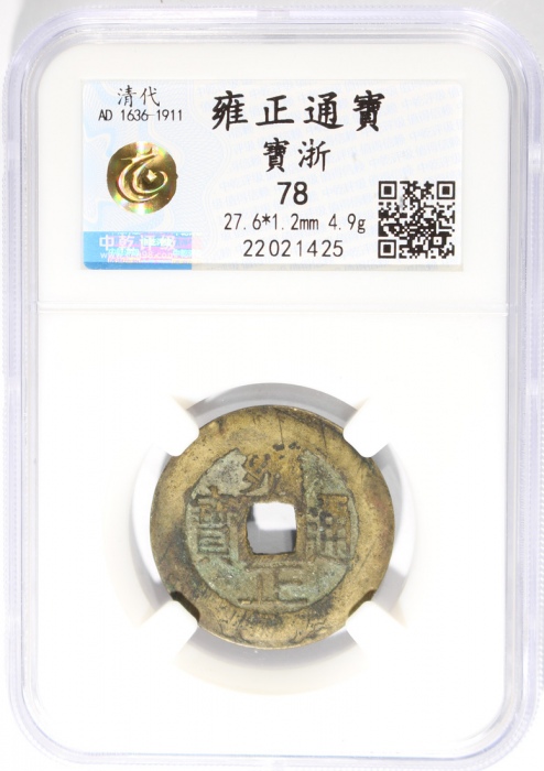  清代雍正通宝，宝浙局铸，27.6x1.2毫米，4.9克，中乾78