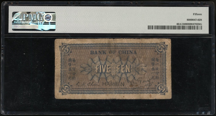  1918年中国银行伍分，编号、评分及品相请参考图片及英文描述