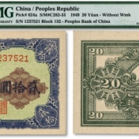  第一版人民币“推煤车”贰拾圆，纸张硬挺，纹路十分清晰，色彩浓郁纯正，顶级品相，十分难得，资深藏家出品，全新（为数寥寥之亚军分，冠军分仅1枚）