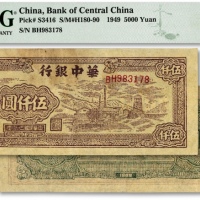  民国三十八年（1949年）华中银行棕色矿山图伍仟圆，纸张网纹清晰，包浆醇厚，原汁原味，江南资深藏家出品，八五成新（低评）