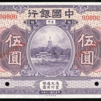  民国十九年中国银行伍圆样票，厦门，编号00000，UNC