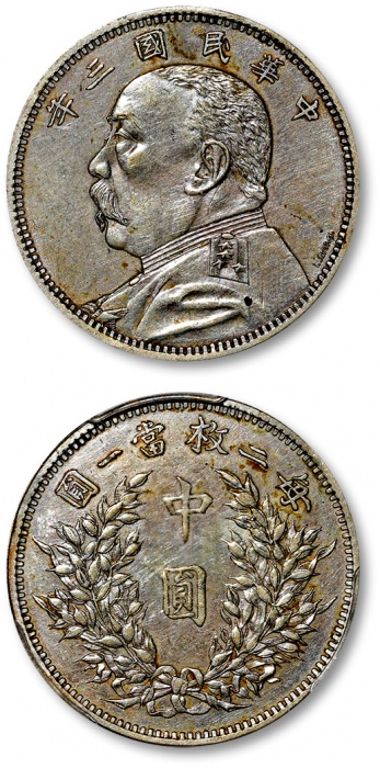  袁世凯像民国三年中圆签字版 PCGS AU Details