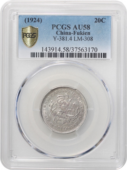  福建银币厂造民国甲子库平一钱四分四釐，PCGS AU58，#37563170